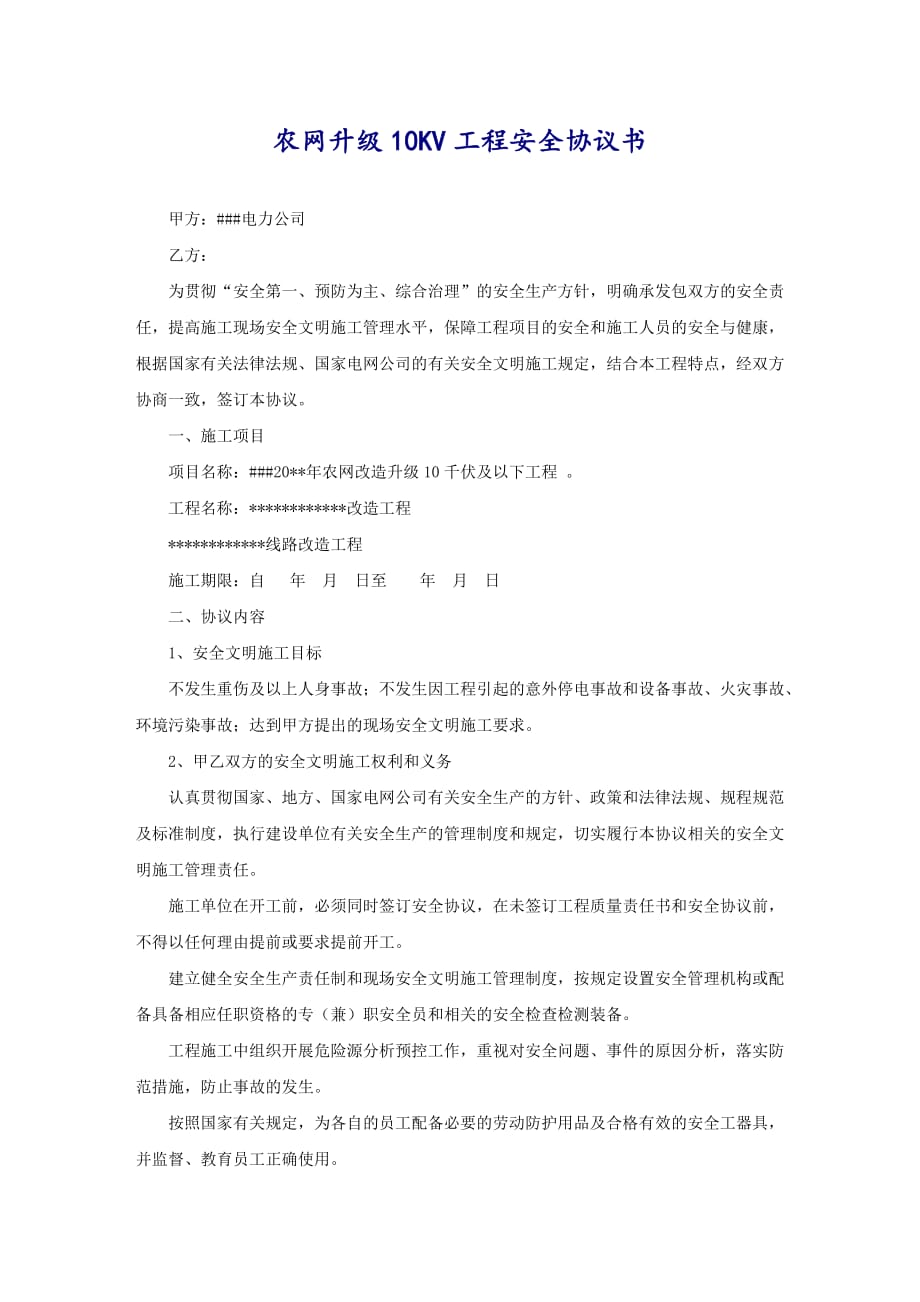 农网升级10KV工程安全协议书_第1页