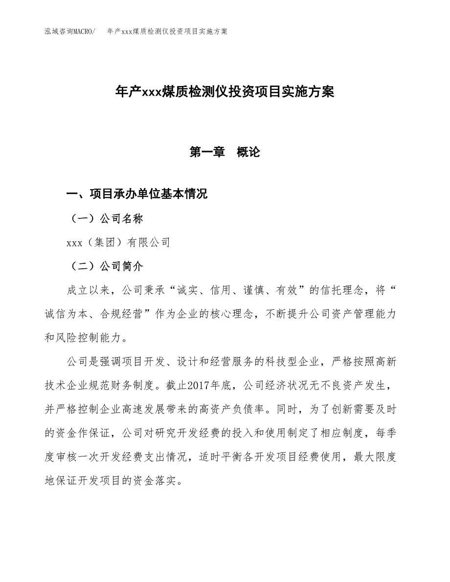 年产xxx煤质检测仪投资项目实施方案.docx_第1页