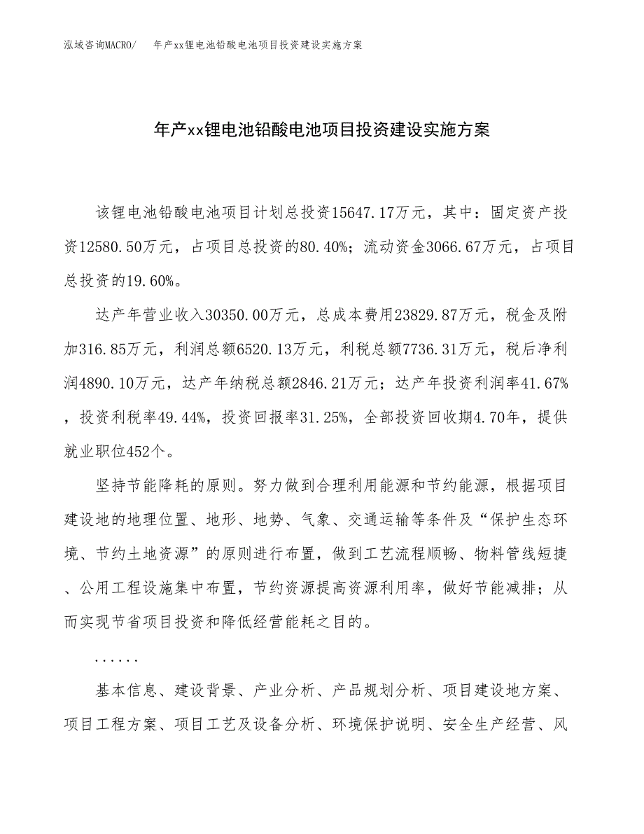 年产xx锂电池铅酸电池项目投资建设实施方案.docx_第1页