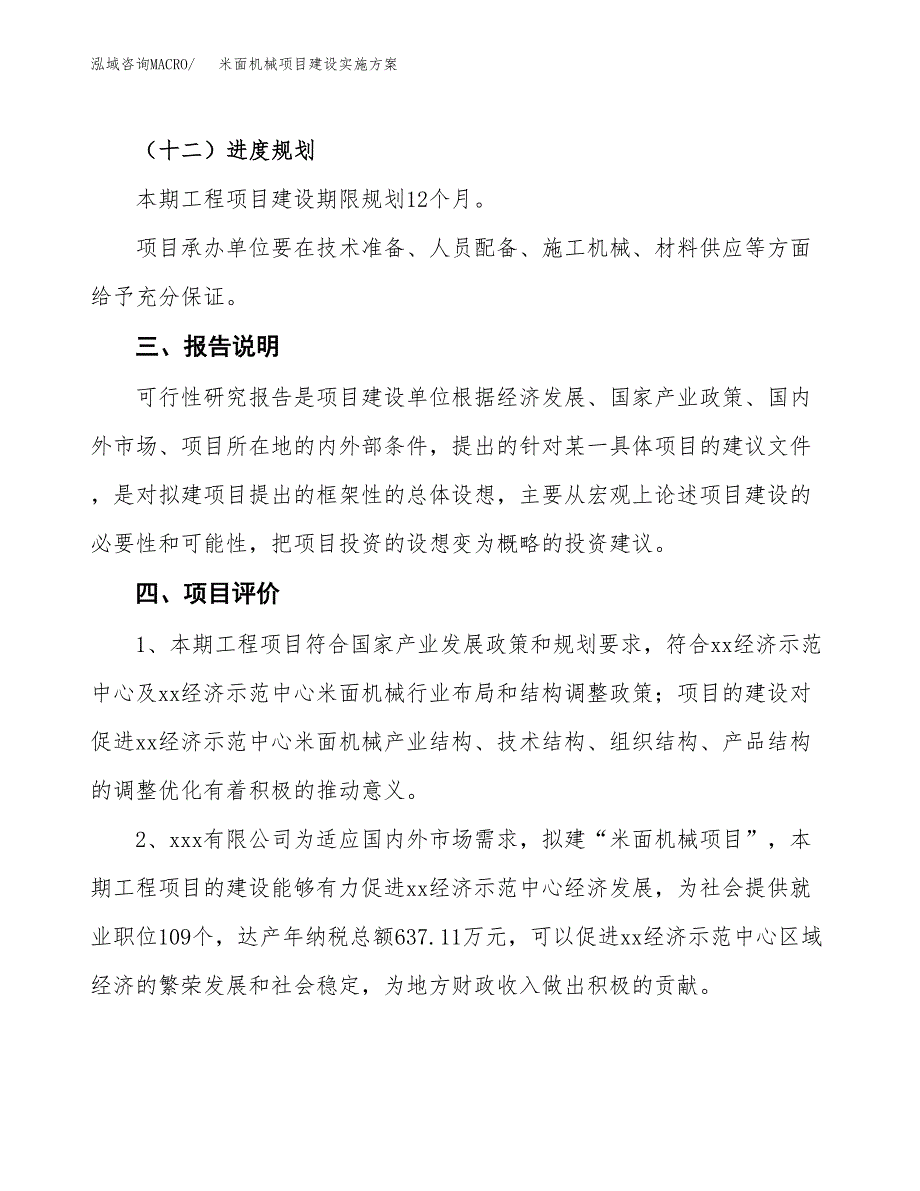 米面机械项目建设实施方案.docx_第4页