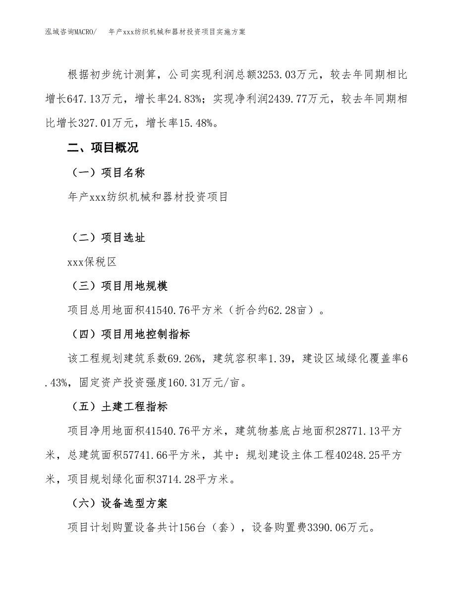 年产xxx纺织机械和器材投资项目实施方案.docx_第2页