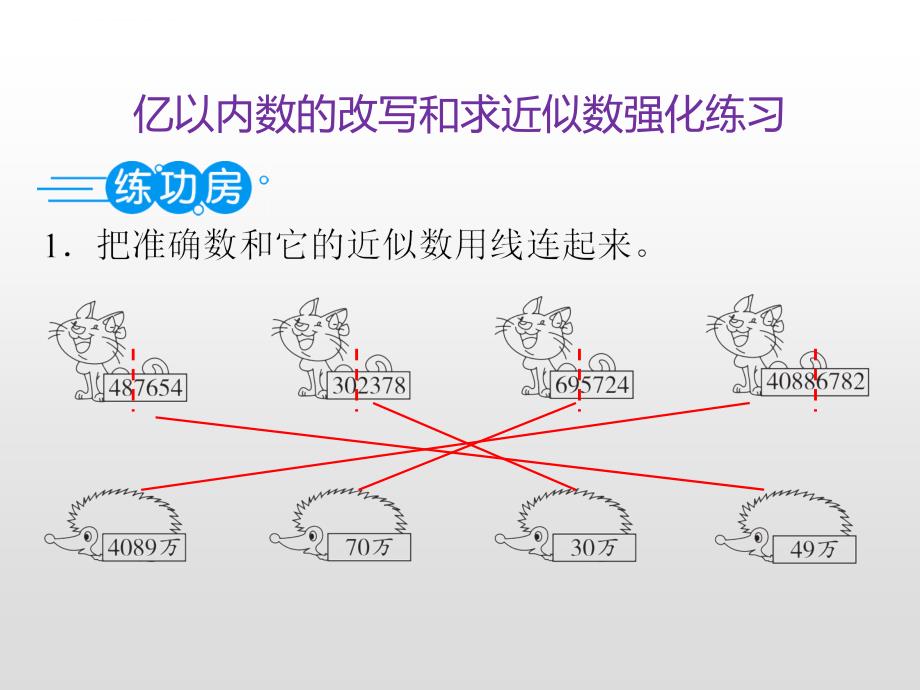 四年级上册数学课件－第一单元第5课时亿以内数的改写和求近似数强化练习(课后练)人教新课标_第3页