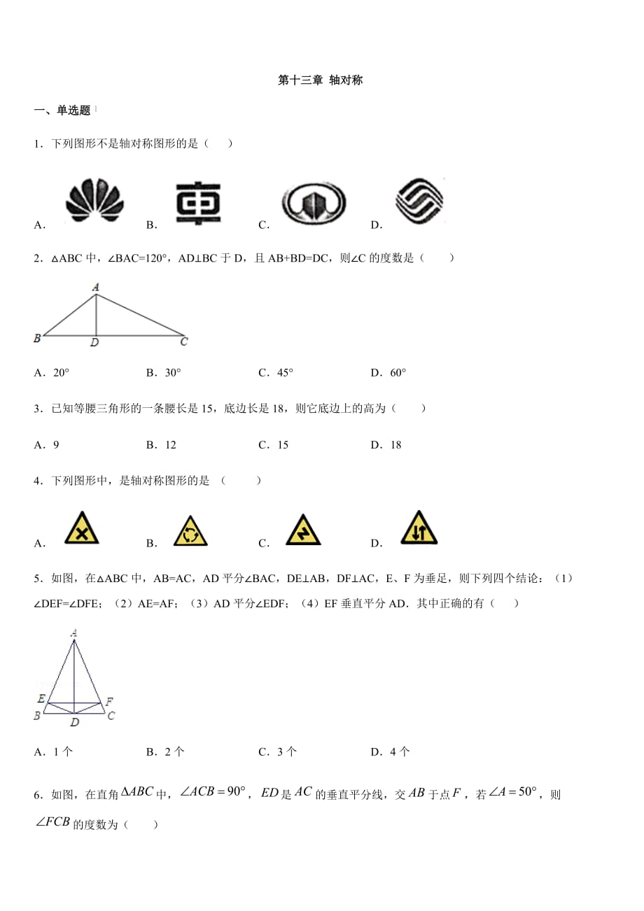 人教版八年级数学上册 第十三章 轴对称 同步练习（含答案）_第1页