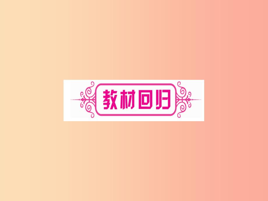 （宁夏专版）2019中考数学复习 第1轮 考点系统复习 第6章 圆 第3节 与圆有关的计算（讲解）课件_第3页