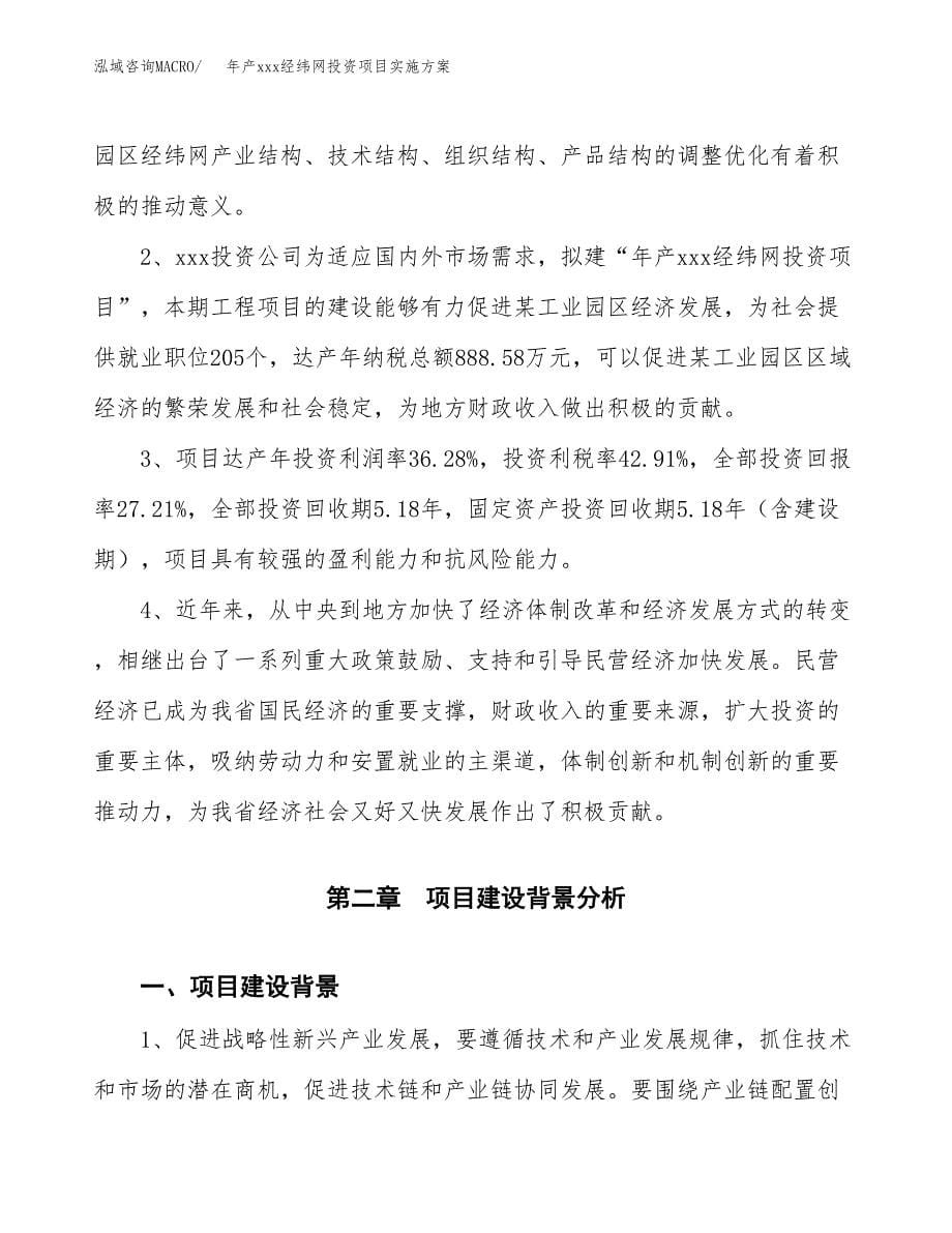 年产xxx经纬网投资项目实施方案.docx_第5页