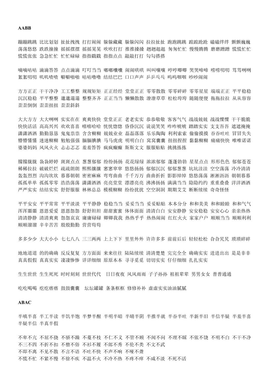 常用叠词大全aabb资料_第1页