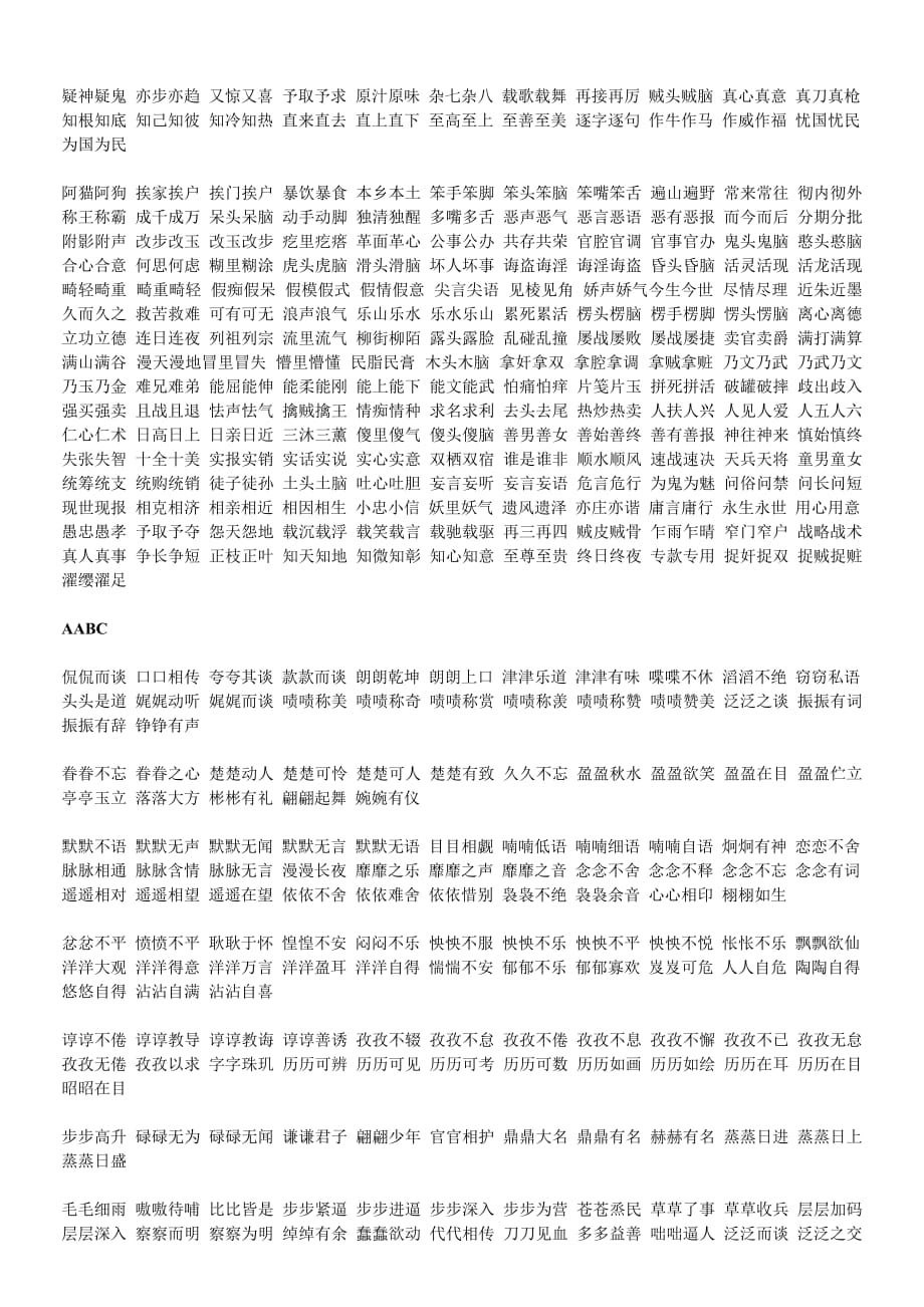 常用叠词大全aabb资料_第3页