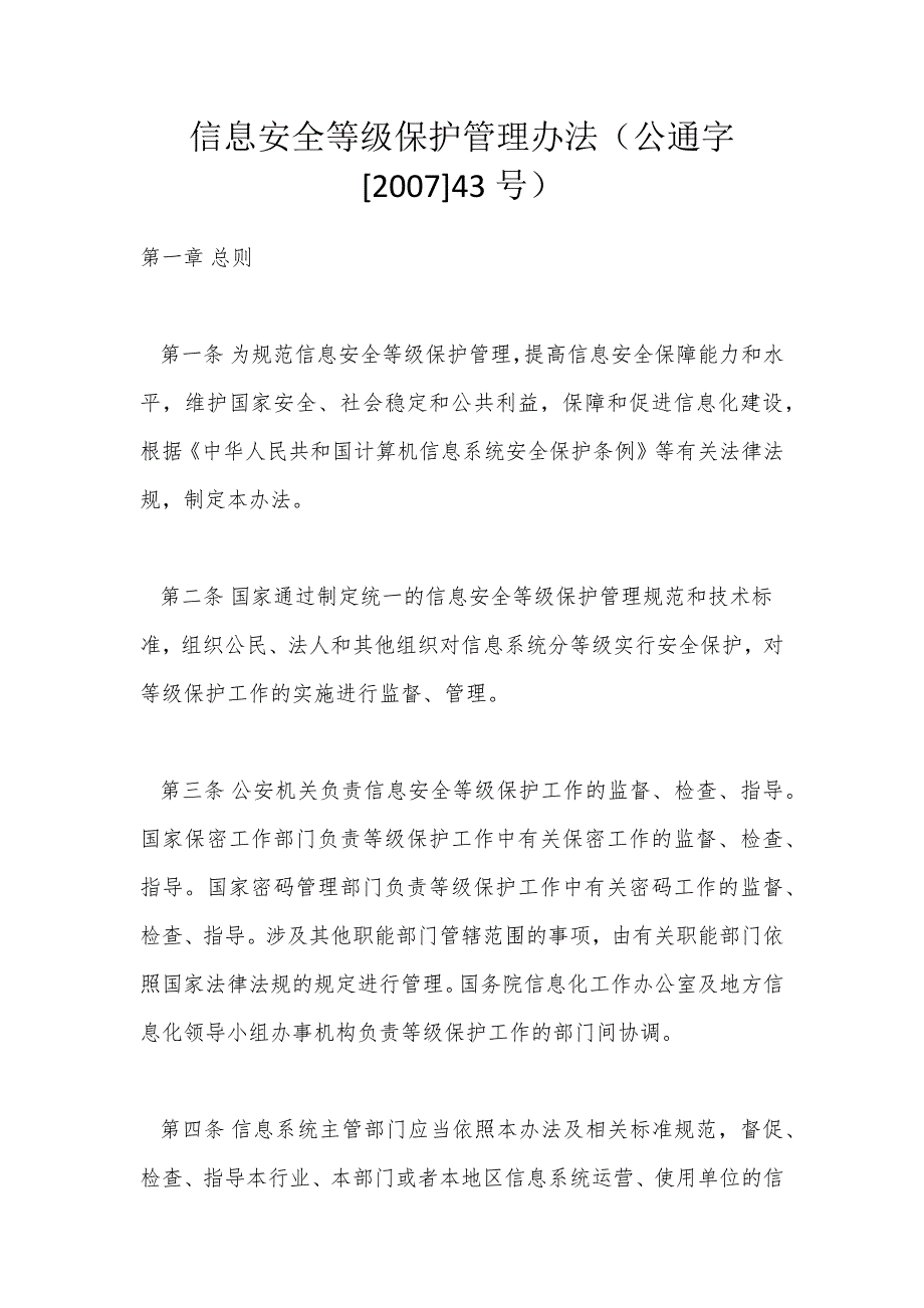 信息安全等级保护管理办法(公通字[2007]43号)资料_第1页