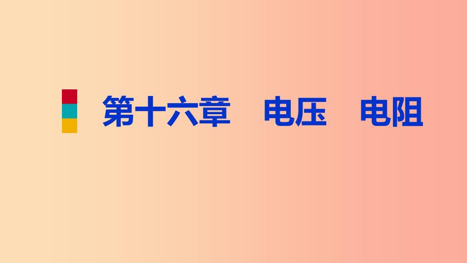 2019年九年级物理全册 16 电压 电阻分类综合训练（四）教材知识梳理课件新人教版_第1页