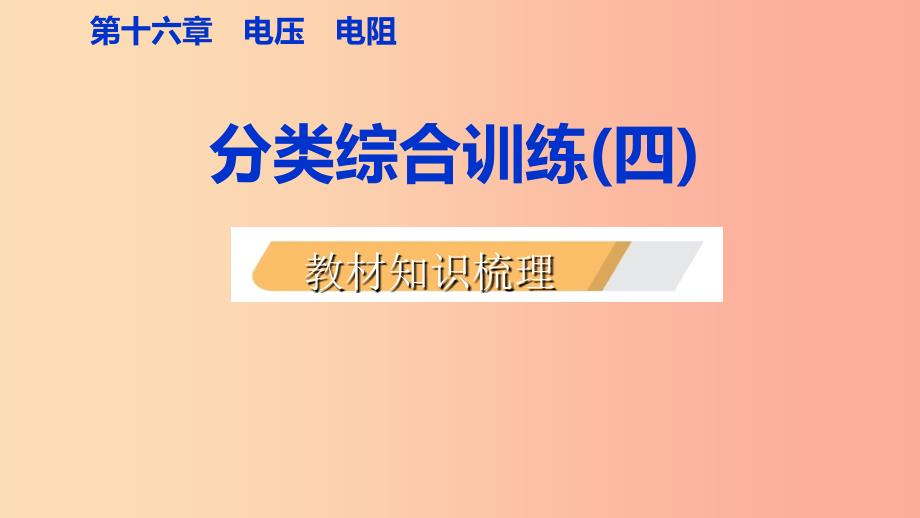 2019年九年级物理全册 16 电压 电阻分类综合训练（四）教材知识梳理课件新人教版_第2页