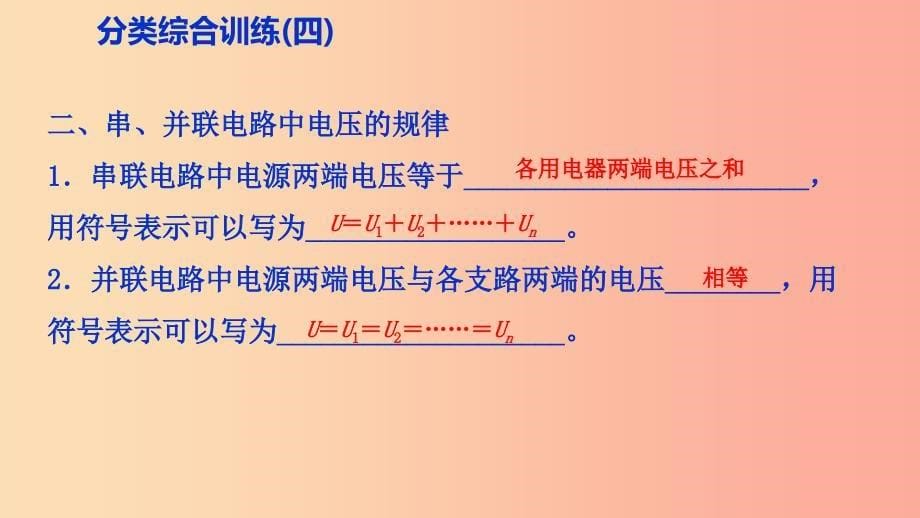 2019年九年级物理全册 16 电压 电阻分类综合训练（四）教材知识梳理课件新人教版_第5页