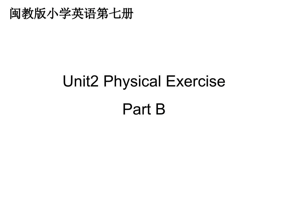 六年级上册英语课件－unit2 physical exercisepartb 闽教版_第1页