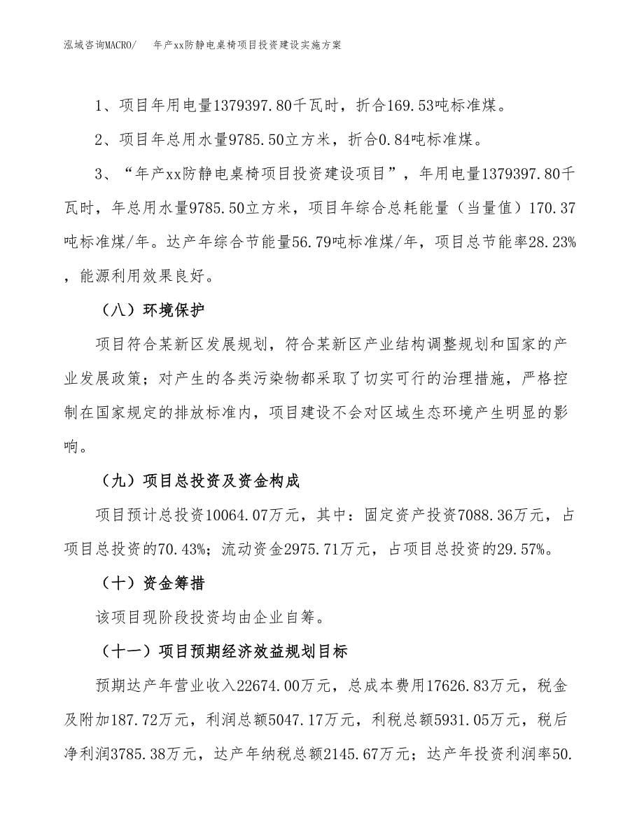 年产xx防静电桌椅项目投资建设实施方案.docx_第5页