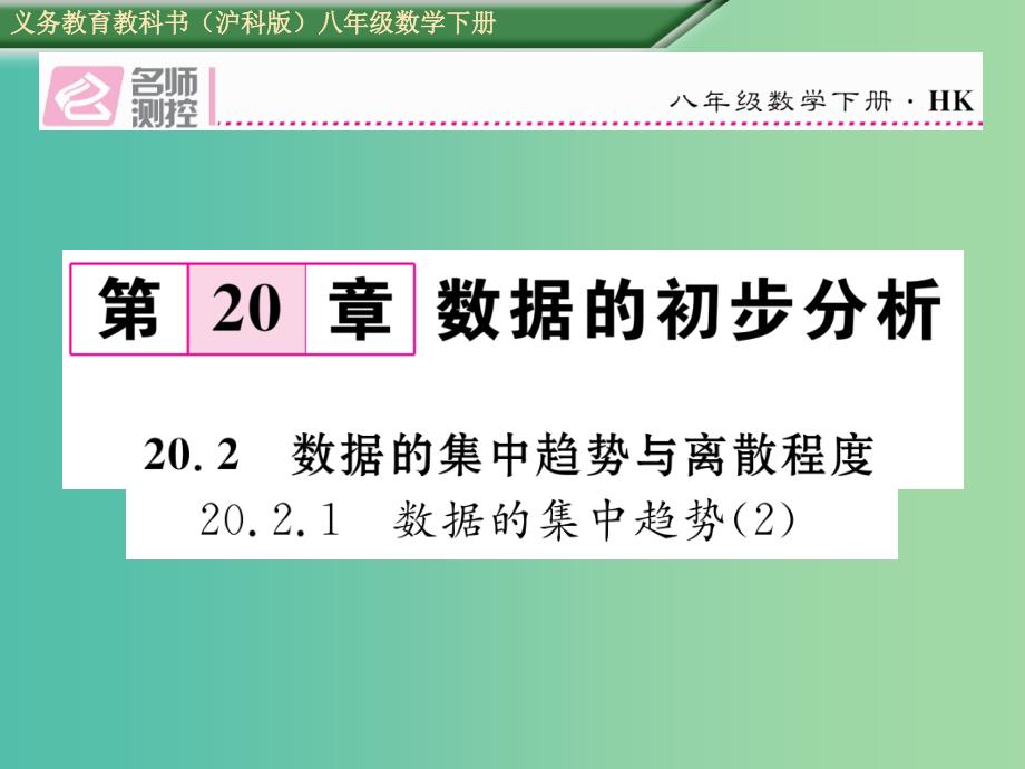 八年级数学下册 20.2.1 数据的集中趋势（2）课件 （新版）沪科版_第1页