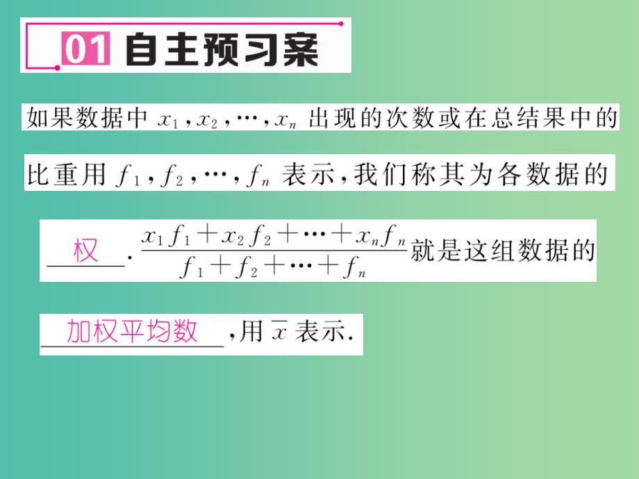 八年级数学下册 20.2.1 数据的集中趋势（2）课件 （新版）沪科版_第2页