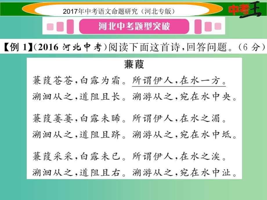 中考语文总复习 第一编 古诗文阅读梳理篇 专题一 34首必考古诗词曲阅读课件_第5页