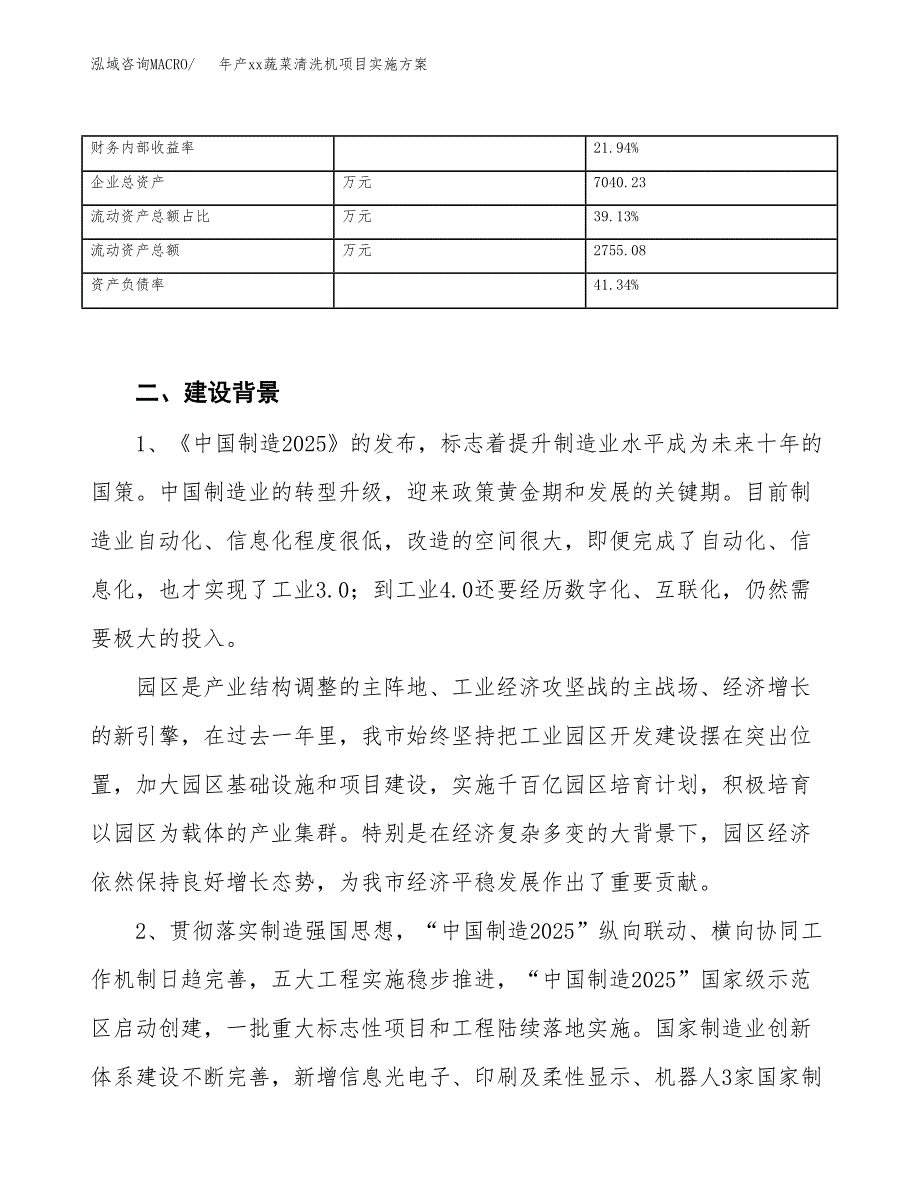 年产xx蔬菜清洗机项目实施方案模板.docx_第3页