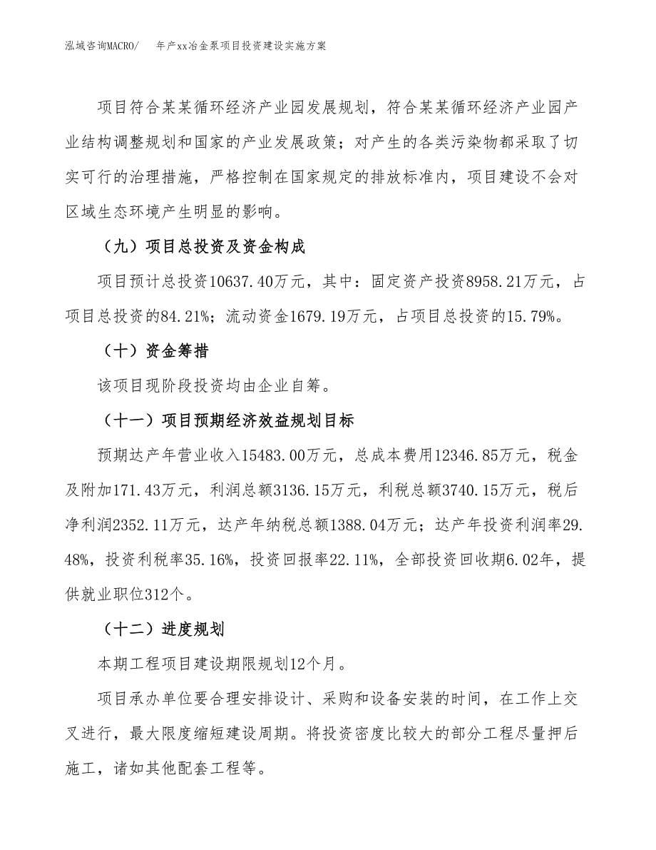 年产xx冶金泵项目投资建设实施方案.docx_第5页