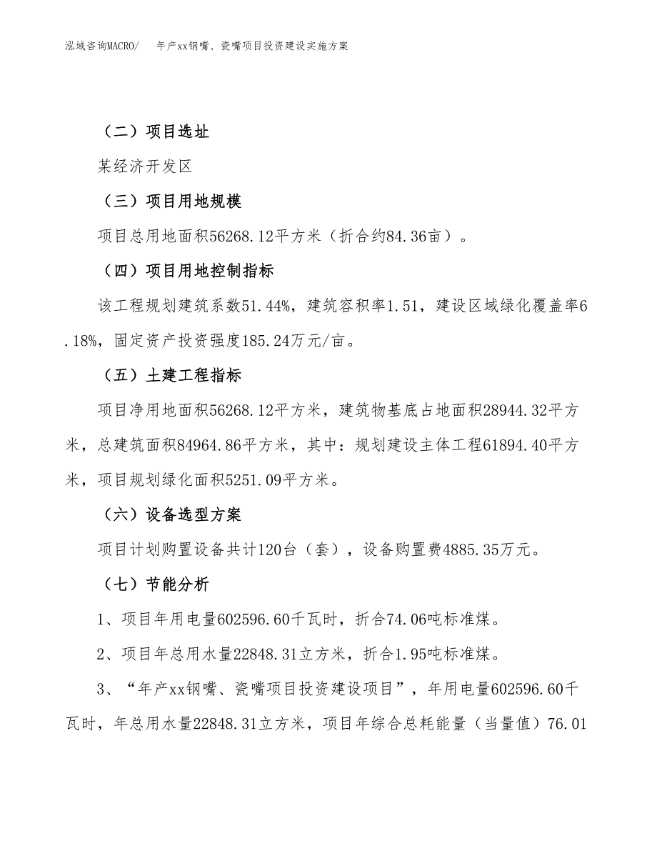 年产xx钢嘴、瓷嘴项目投资建设实施方案.docx_第4页