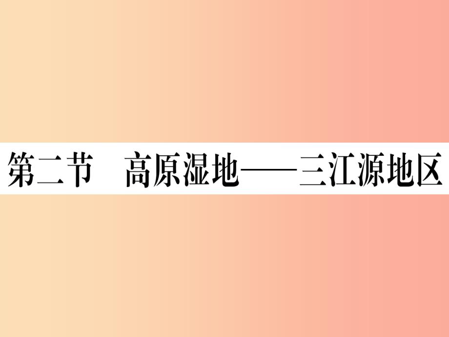 2019春八年级地理下册 第九章 第二节 高原湿地 三江源地区习题课件新人教版_第1页