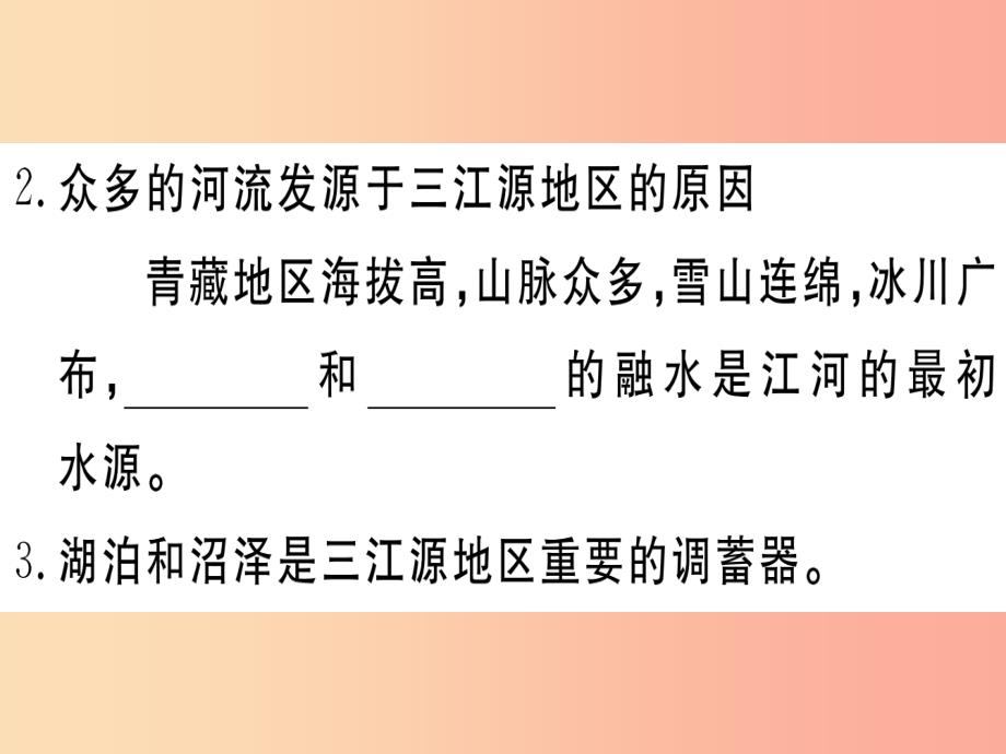 2019春八年级地理下册 第九章 第二节 高原湿地 三江源地区习题课件新人教版_第4页