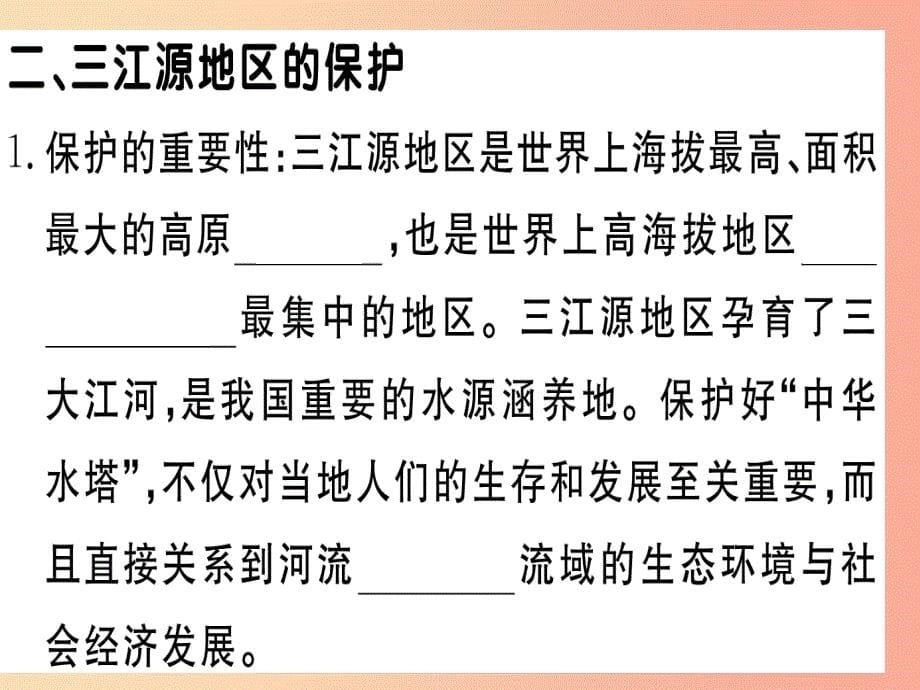 2019春八年级地理下册 第九章 第二节 高原湿地 三江源地区习题课件新人教版_第5页