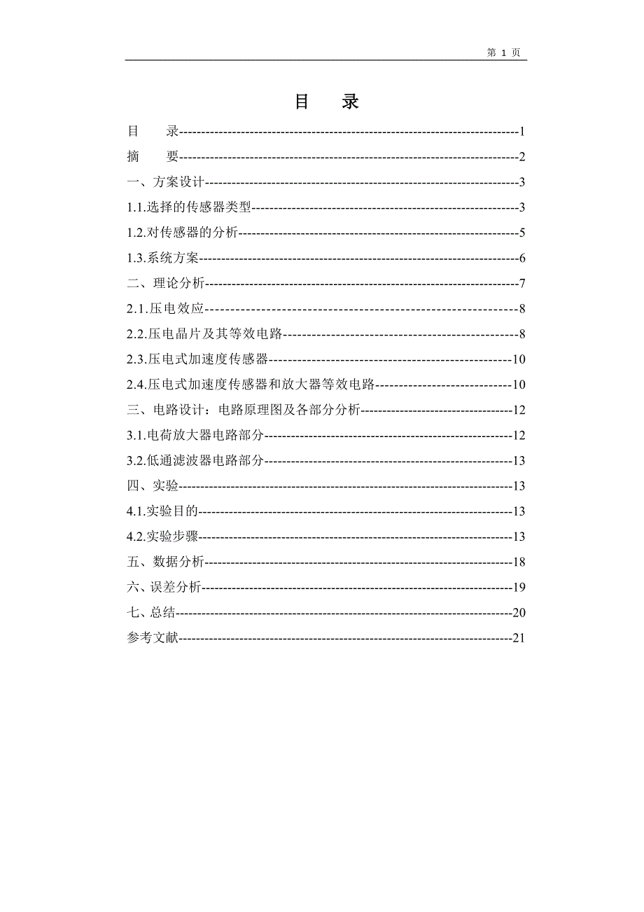 基于压电传感器振动测量及信号调理电路资料_第1页