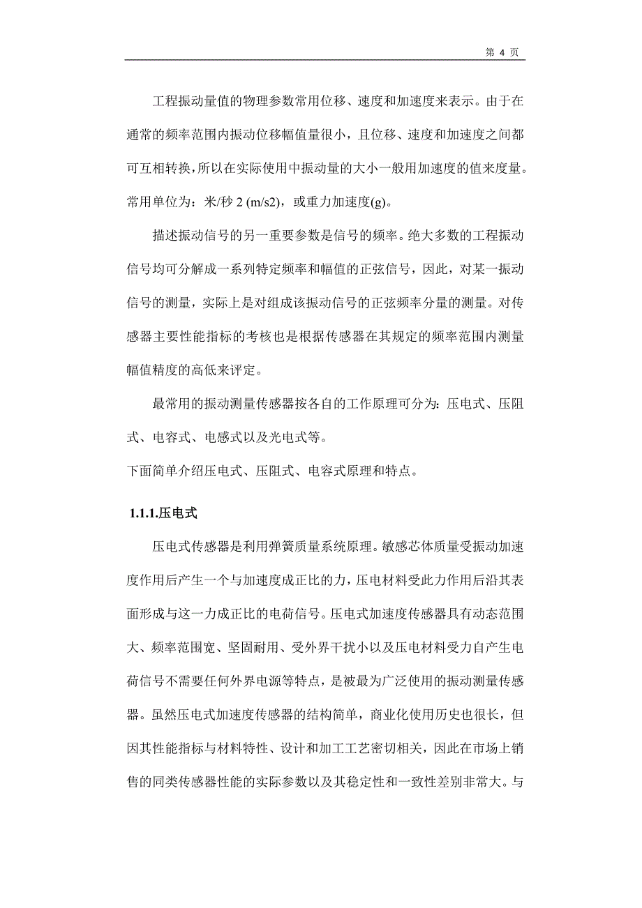 基于压电传感器振动测量及信号调理电路资料_第4页