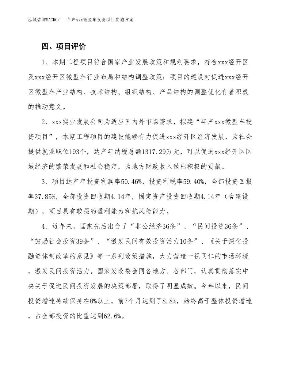 年产xxx微型车投资项目实施方案.docx_第5页