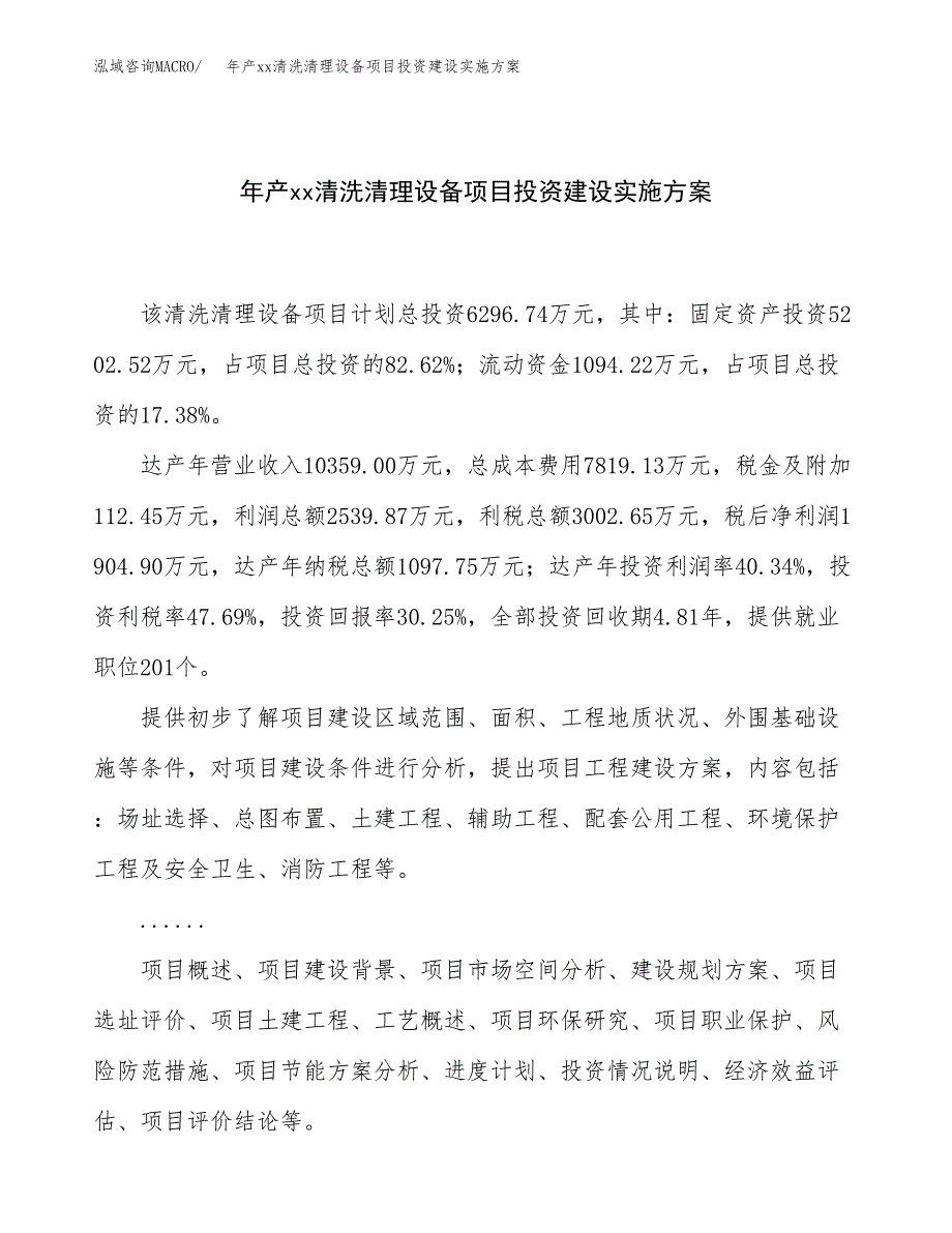 年产xx清洗清理设备项目投资建设实施方案.docx_第1页