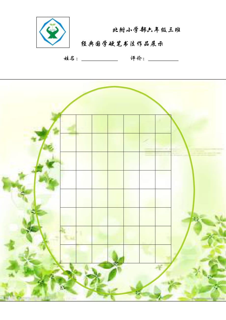 硬笔书法纸模板 北附小学部_第2页