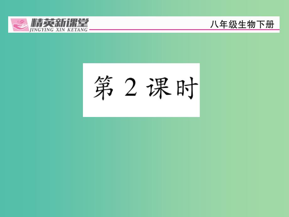 八年级生物下册第七单元第一章第一节植物的生殖第2课时课件新版新人教版_第1页