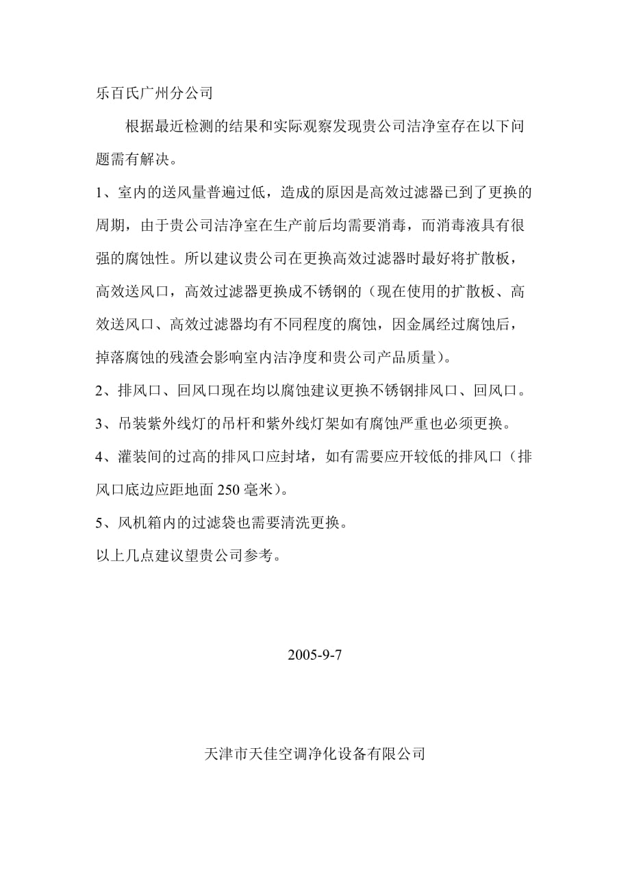 （精品文档）乐百氏广州分公司更改建议_第1页