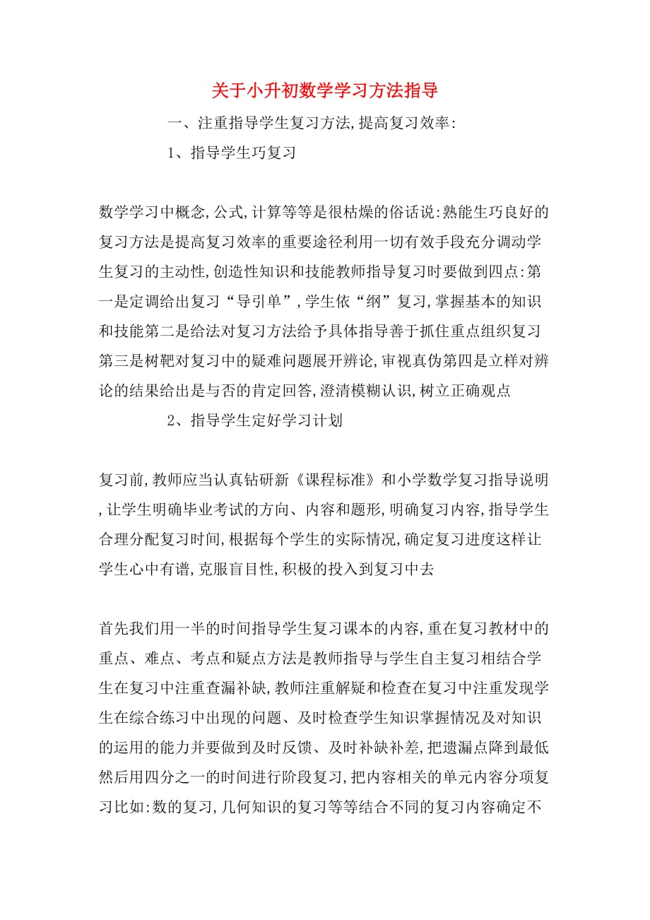 2019年关于小升初数学学习方法指导_第1页