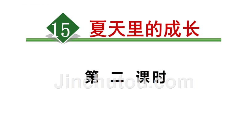 六年级上册语文ppt课件15.夏天里的成长人教部编版_第1页