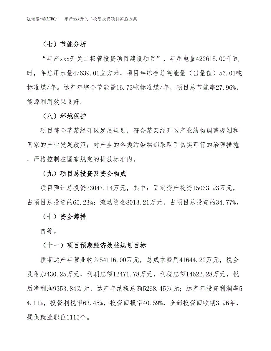 年产xxx开关二极管投资项目实施方案.docx_第4页