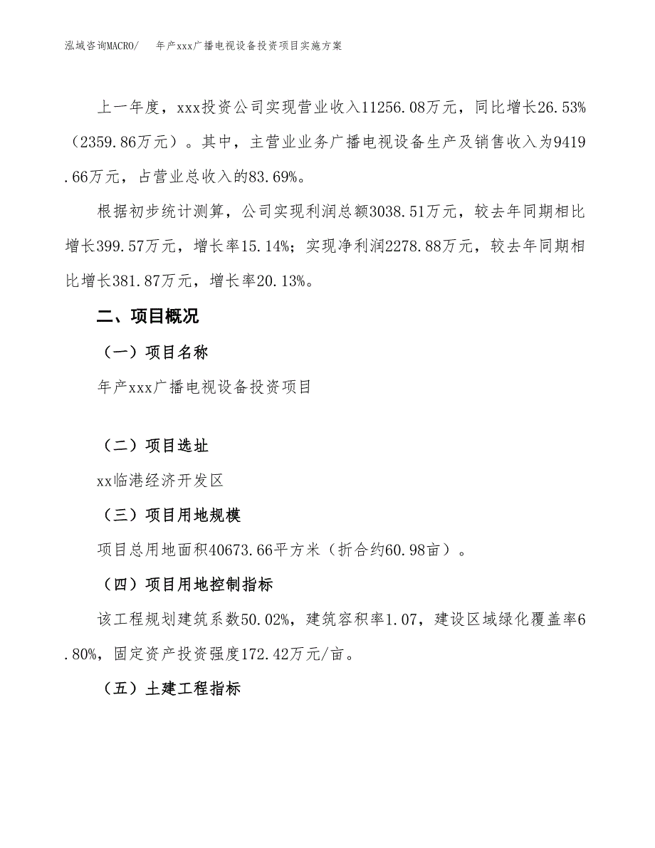 年产xxx广播电视设备投资项目实施方案.docx_第2页