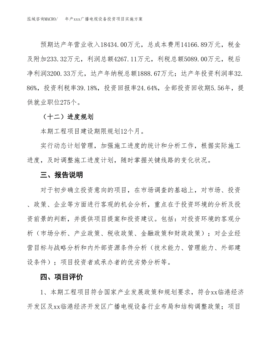 年产xxx广播电视设备投资项目实施方案.docx_第4页