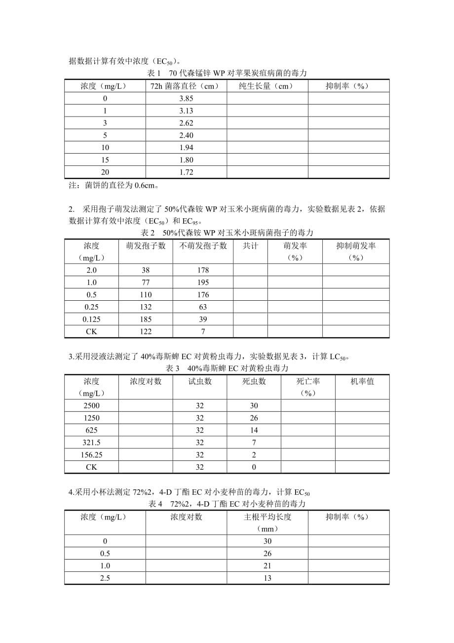 农药生物测定-习题集_第2页