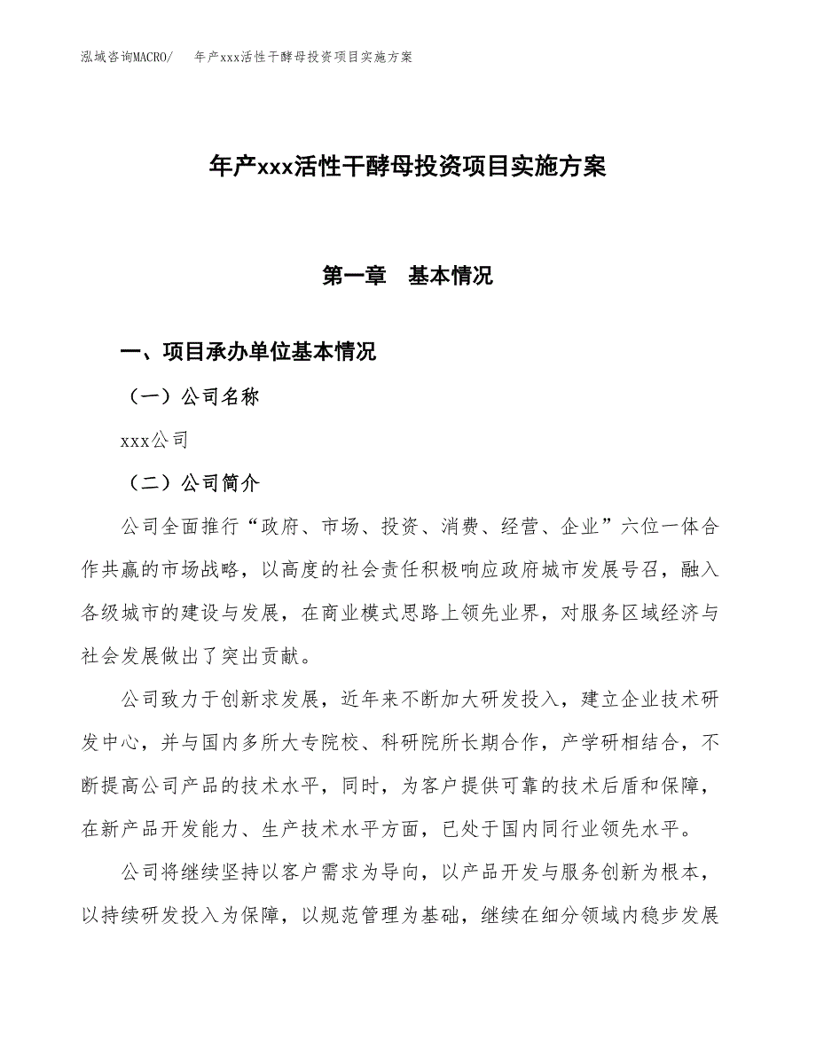 年产xxx活性干酵母投资项目实施方案.docx_第1页