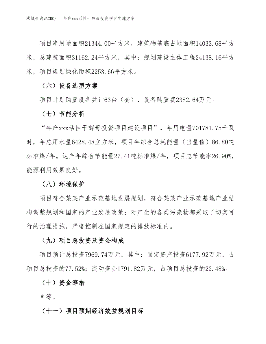 年产xxx活性干酵母投资项目实施方案.docx_第3页