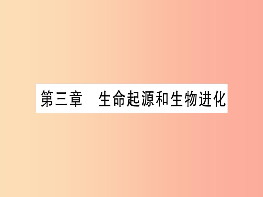 （玉林专版）2019年中考生物总复习 八下 第7单元 第3章 生命起源和生物进化习题课件_第1页