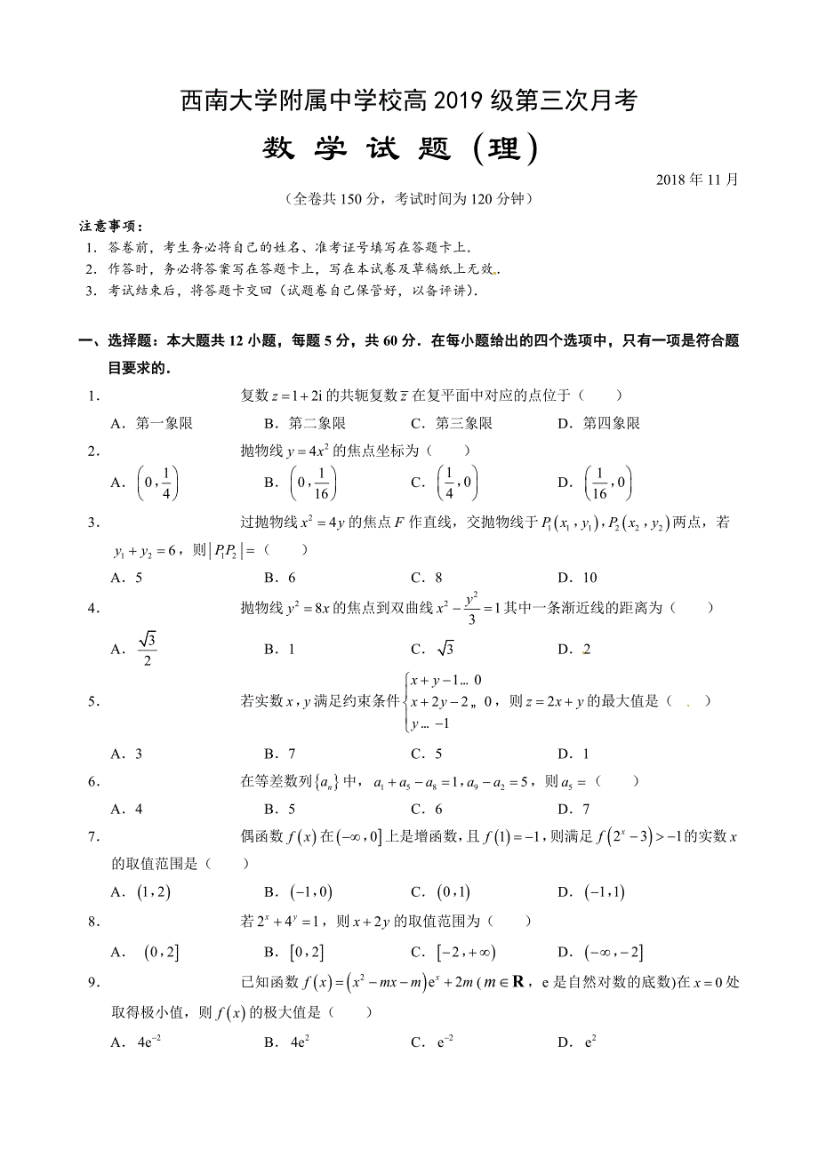 重庆市校2019届高三理科数学上学期第三次月考数学（理）试题卷（含答案）_第1页