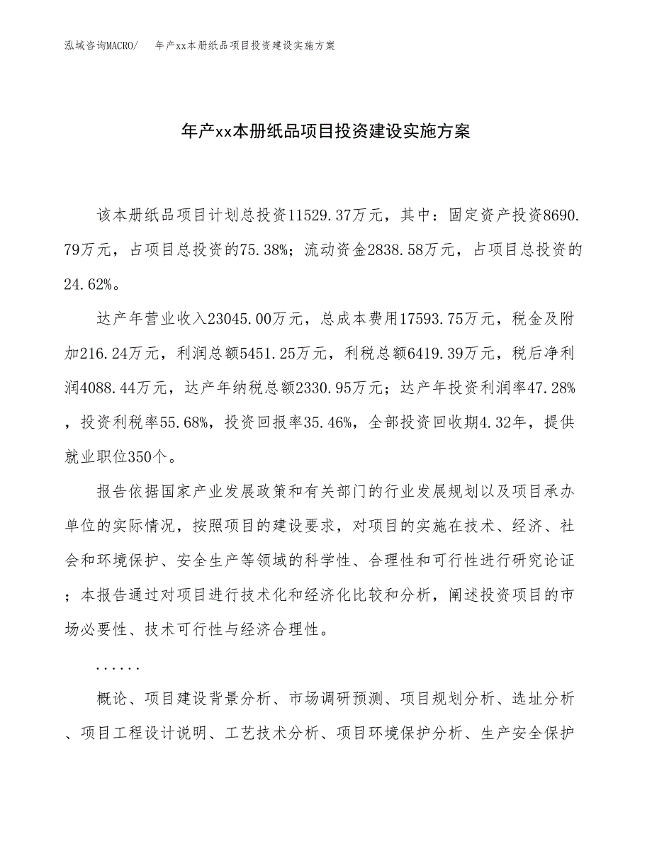 年产xx本册纸品项目投资建设实施方案.docx_第1页