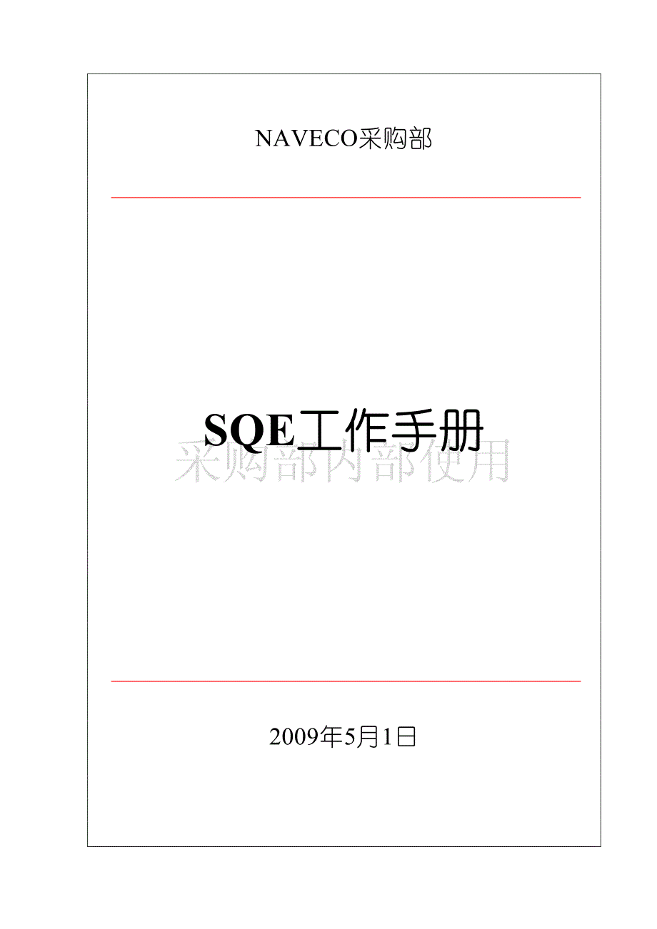 sqe工作手册-09.5.11_第1页