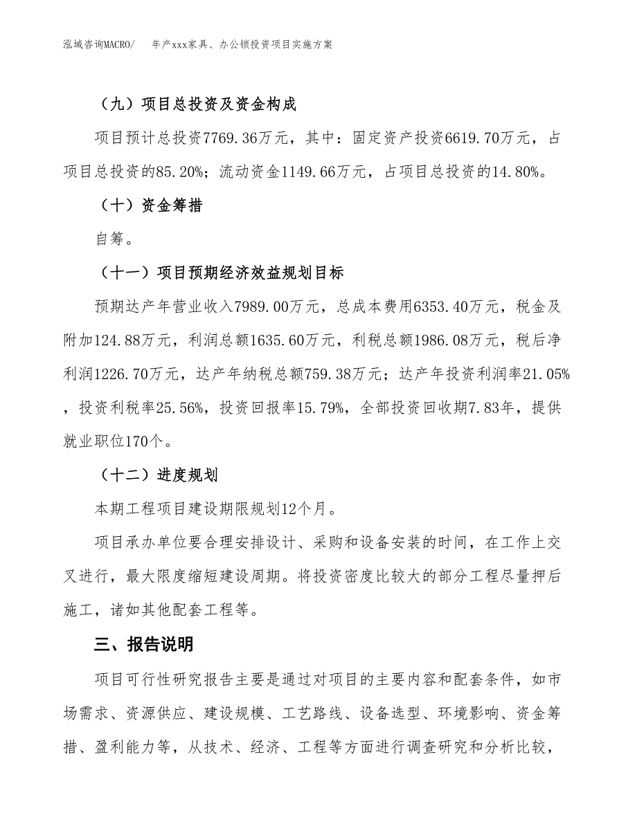 年产xxx家具、办公锁投资项目实施.docx_第4页