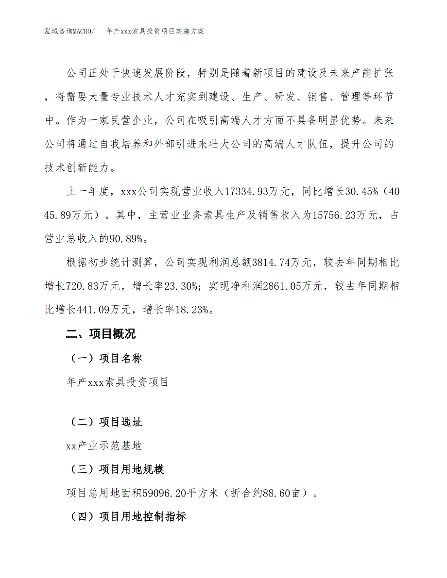 年产xxx索具投资项目实施方案.docx_第2页