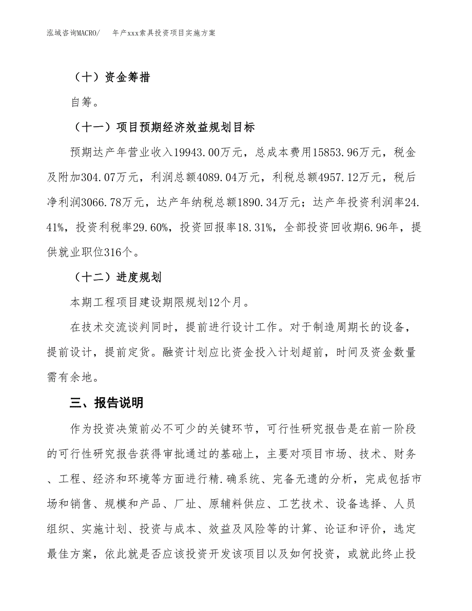 年产xxx索具投资项目实施方案.docx_第4页