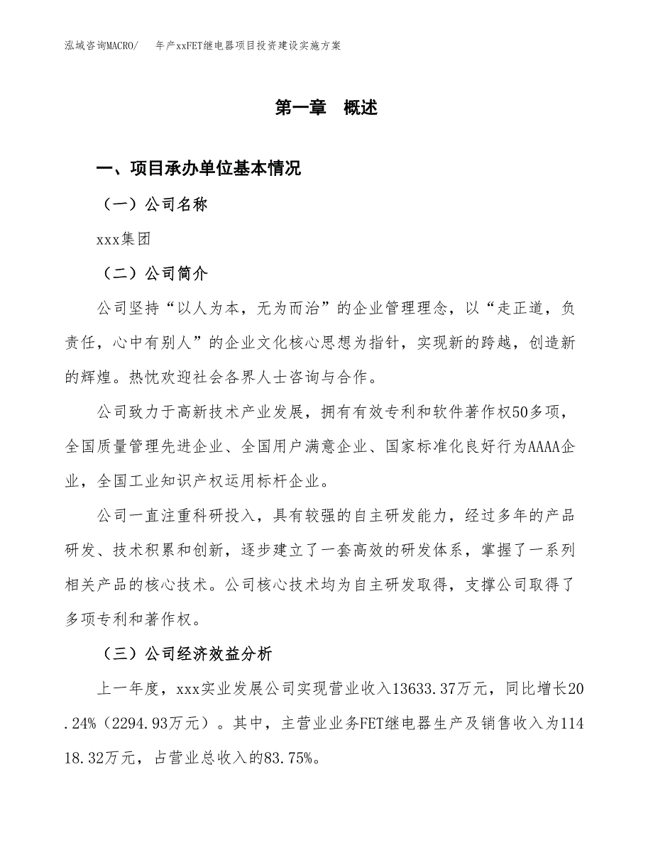 年产xxFET继电器项目投资建设实施方案.docx_第2页