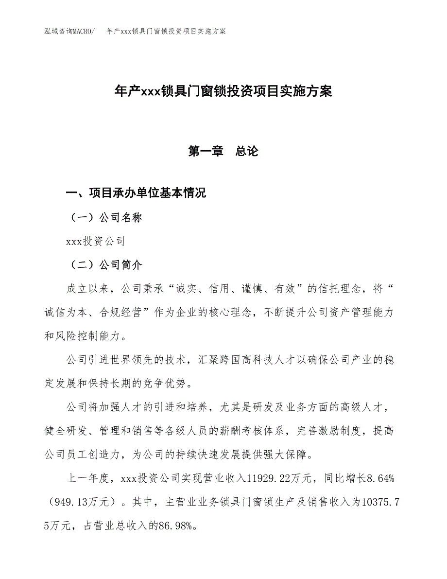 年产xxx锁具门窗锁投资项目实施方案.docx_第1页